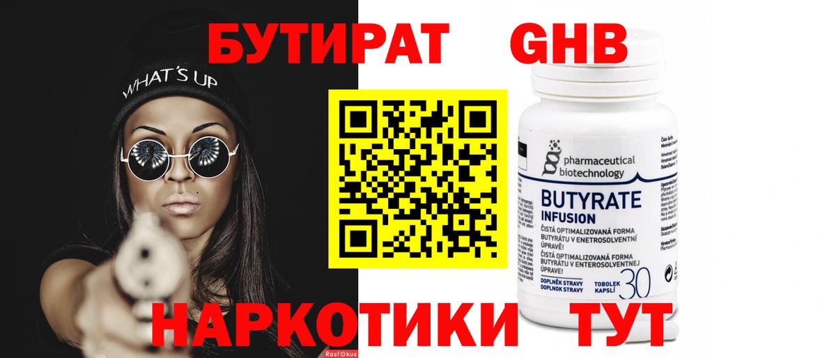 БУТИРАТ 1.4BDO Тосно
